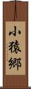 小猿郷 Scroll