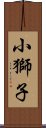 小獅子 Scroll