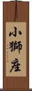 小獅座 Scroll