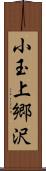 小玉上郷沢 Scroll