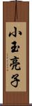 小玉亮子 Scroll