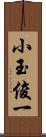 小玉俊一 Scroll