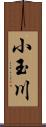 小玉川 Scroll