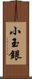 小玉銀 Scroll