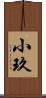小玖 Scroll
