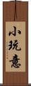 小玩意 Scroll