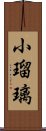 小瑠璃 Scroll