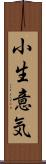 小生意気 Scroll