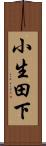 小生田下 Scroll