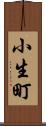 小生町 Scroll