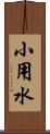 小用水 Scroll