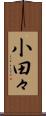 小田々 Scroll