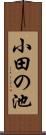 小田の池 Scroll