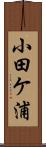 小田ケ浦 Scroll