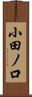 小田ノ口 Scroll