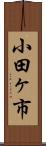 小田ヶ市 Scroll