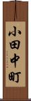小田中町 Scroll