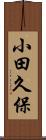 小田久保 Scroll