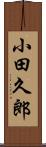 小田久郎 Scroll