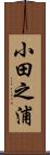 小田之浦 Scroll