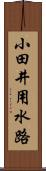 小田井用水路 Scroll