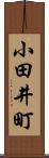小田井町 Scroll