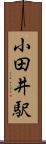 小田井駅 Scroll