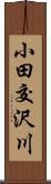 小田交沢川 Scroll