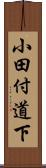 小田付道下 Scroll