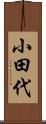 小田代 Scroll