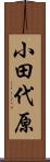 小田代原 Scroll