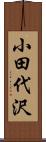 小田代沢 Scroll