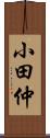 小田仲 Scroll