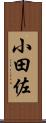 小田佐 Scroll