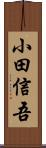 小田信吾 Scroll