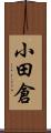 小田倉 Scroll