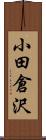 小田倉沢 Scroll