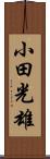 小田光雄 Scroll