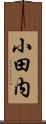 小田内 Scroll