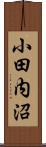 小田内沼 Scroll