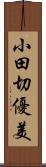 小田切優美 Scroll