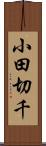小田切千 Scroll