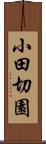 小田切園 Scroll