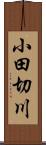 小田切川 Scroll