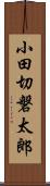 小田切磐太郎 Scroll