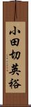 小田切英裕 Scroll