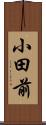 小田前 Scroll