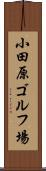 小田原ゴルフ場 Scroll