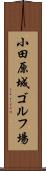 小田原城ゴルフ場 Scroll