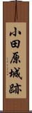 小田原城跡 Scroll
